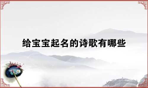 给宝宝起名的诗歌有哪些