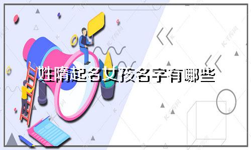 姓隋起名女孩名字有哪些