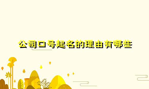 公司口号起名的理由有哪些