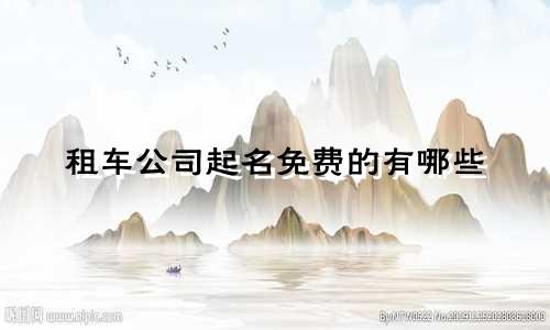 租车公司起名免费的有哪些