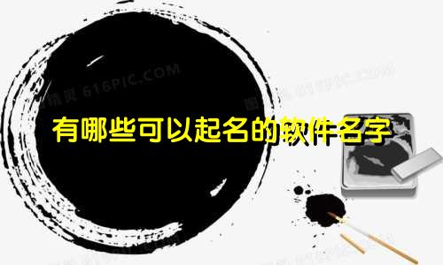 有哪些可以起名的软件名字