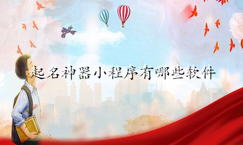 起名神器小程序有哪些软件