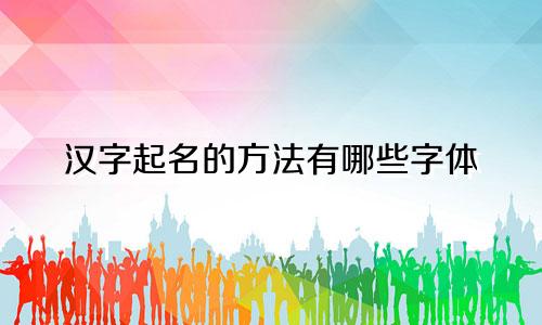 汉字起名的方法有哪些字体