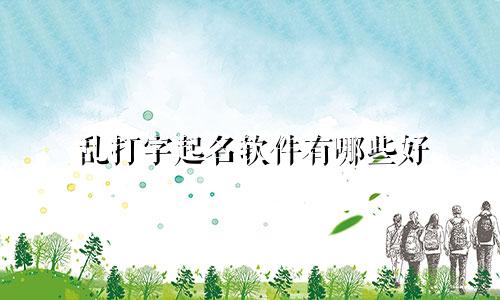 乱打字起名软件有哪些好