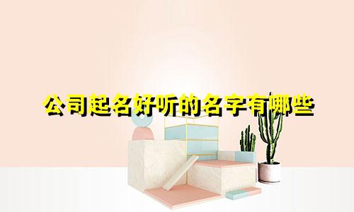 公司起名好听的名字有哪些