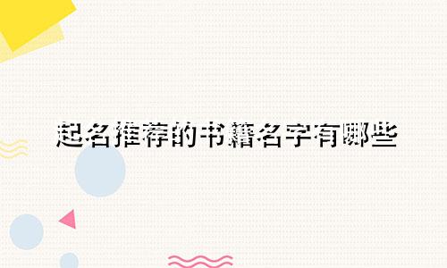 起名推荐的书籍名字有哪些