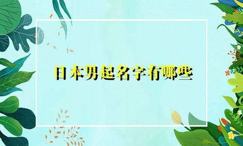 日本男起名字有哪些