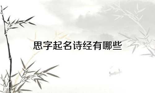 思字起名诗经有哪些