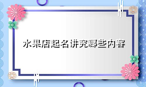 水果店起名讲究哪些内容