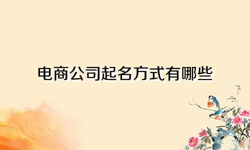电商公司起名方式有哪些