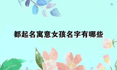都起名寓意女孩名字有哪些