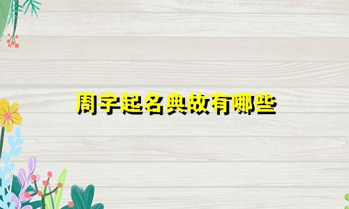 周字起名典故有哪些
