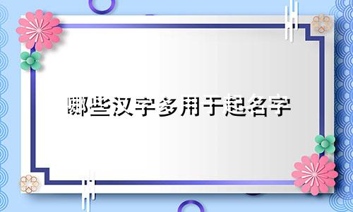 哪些汉字多用于起名字