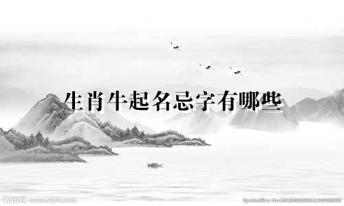 生肖牛起名忌字有哪些