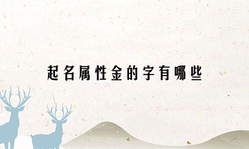 起名属性金的字有哪些