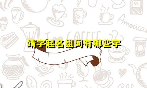 靖字起名组词有哪些字
