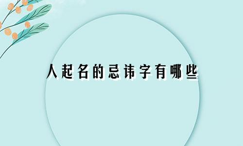 人起名的忌讳字有哪些