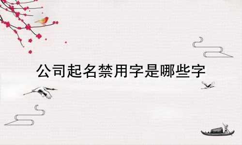 公司起名禁用字是哪些字