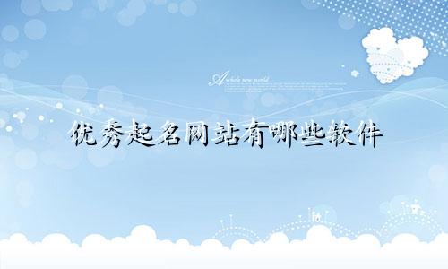 优秀起名网站有哪些软件