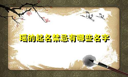 瑶的起名禁忌有哪些名字