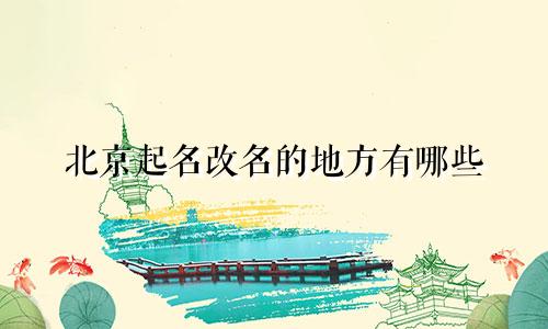 北京起名改名的地方有哪些