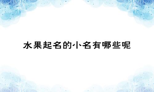 水果起名的小名有哪些呢