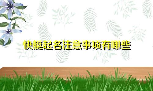 快艇起名注意事项有哪些