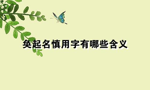 奂起名慎用字有哪些含义