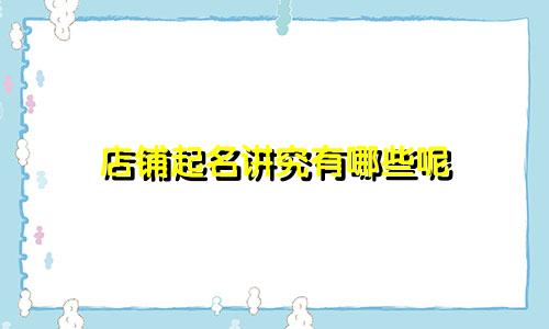 店铺起名讲究有哪些呢