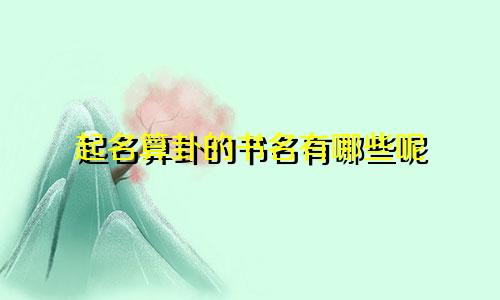 起名算卦的书名有哪些呢