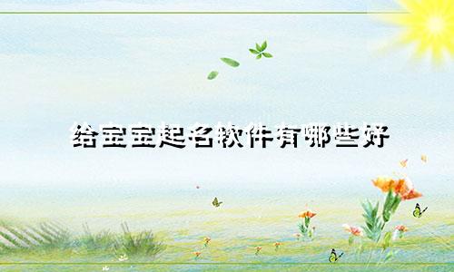 给宝宝起名软件有哪些好