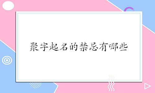 聚字起名的禁忌有哪些