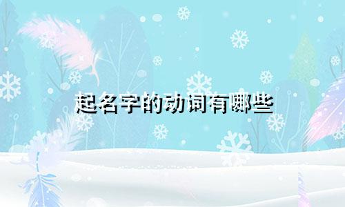 起名字的动词有哪些