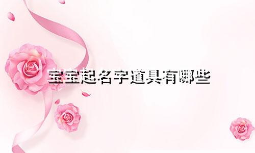 宝宝起名字道具有哪些