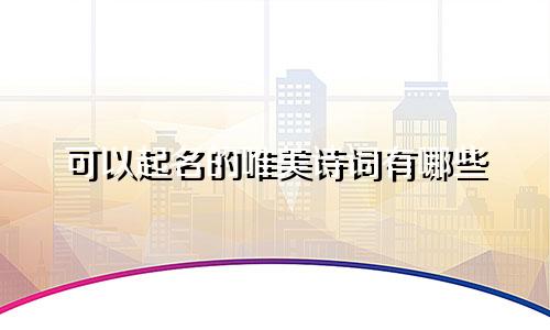 可以起名的唯美诗词有哪些