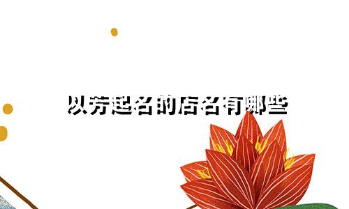 以芳起名的店名有哪些