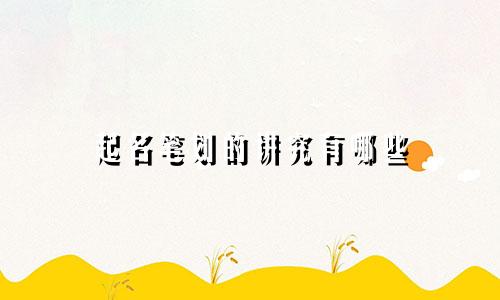 起名笔划的讲究有哪些