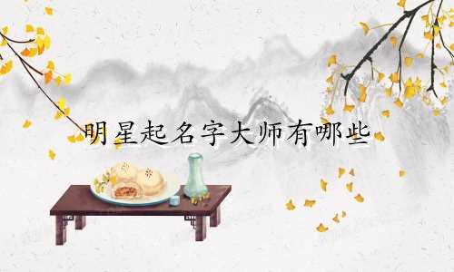 明星起名字大师有哪些