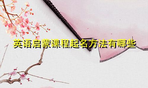 英语启蒙课程起名方法有哪些