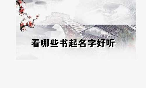 看哪些书起名字好听