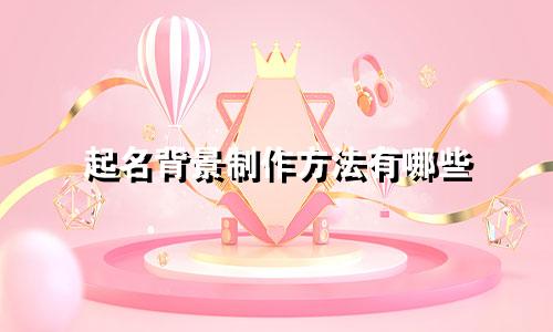 起名背景制作方法有哪些
