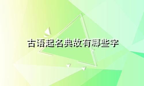 古语起名典故有哪些字