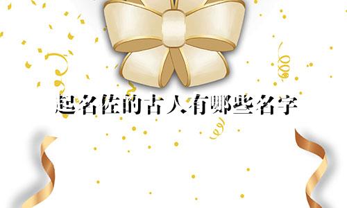 起名佐的古人有哪些名字