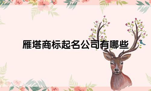雁塔商标起名公司有哪些