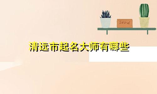 清远市起名大师有哪些