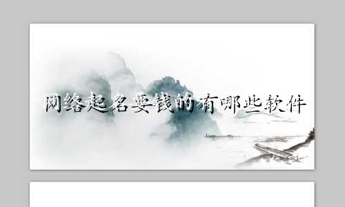 网络起名要钱的有哪些软件