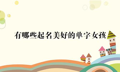 有哪些起名美好的单字女孩