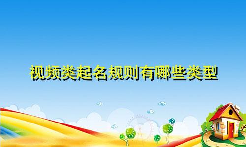 视频类起名规则有哪些类型