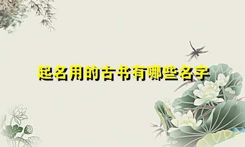 起名用的古书有哪些名字