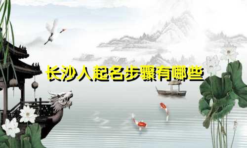 长沙人起名步骤有哪些